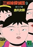 三姉妹探偵団(9) (講談社文庫)