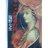 サロメの乳母の話 (中公文庫)