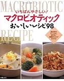 いちばんやさしい!マクロビオティックおいしいレシピ98