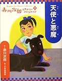 天使と悪魔 (赤川次郎ミステリーコレクション 15)