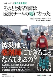 ドキュメント東日本大震災 そのとき薬剤師は医療チームの要になった (日経DIブックス1)