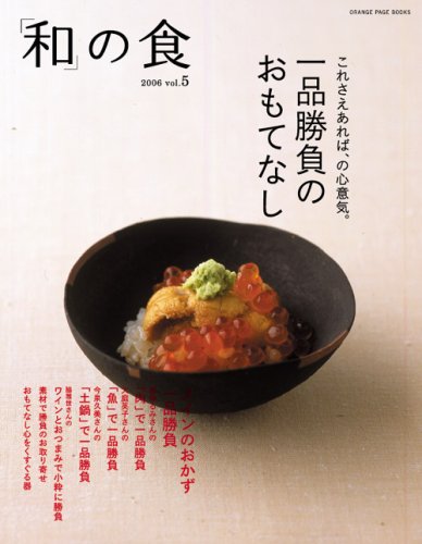 和の食 vol.5 一品勝負のおもてなし
