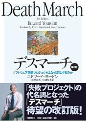 デスマーチ 第2版 ソフトウエア開発プロジェクトはなぜ混乱するのか