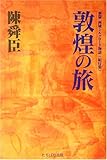 敦煌の旅―新篇シルクロード物語 紀行集 (新篇西域シルクロード物語)