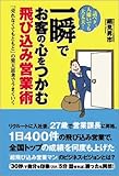 一瞬でお客の心をつかむ飛び込み営業術