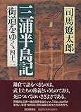 三浦半島記 (街道をゆく)