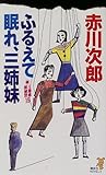 ふるえて眠れ、三姉妹―三姉妹探偵団〈15〉 (講談社ノベルス)