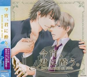 今宵、君に酔う。