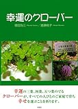 幸運のクローバー