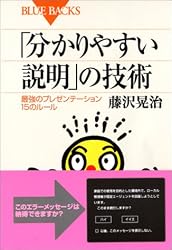 「分かりやすい説明」の技術 最強のプレゼンテーション15のルール (ブルーバックス)