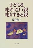 子どもを叱れない親 叱りすぎる親