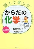 読んで楽しむからだの化学―生化学― (KS化学専門書)