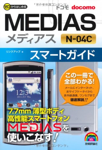 ゼロからはじめる ドコモ MEDIAS N-04C スマートガイド