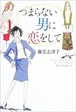 つまらない男に恋をして