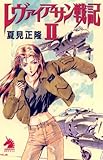 レヴァイアサン戦記 II (ソノラマノベルズ)