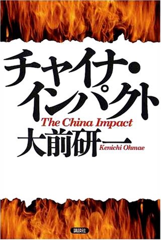 チャイナ・インパクト