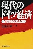 現代のドイツ経済―「統一」からEU統合へ