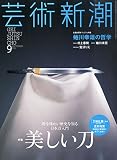 芸術新潮 2015年 09 月号 [雑誌]