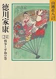 徳川家康(24) (山岡荘八歴史文庫)