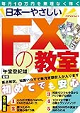 日本一やさしいFXの教室 (アスペクトムック)