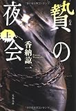 贄の夜会〈上〉 (文春文庫)