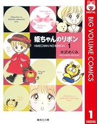 姫ちゃんのリボン 1 (りぼんマスコットコミックスDIGITAL)
