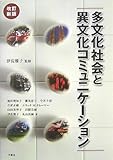 多文化社会と異文化コミュニケーション