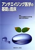 アンチエイジング医学の基礎と臨床