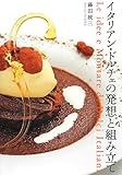 イタリアン・ドルチェの発想と組み立て
