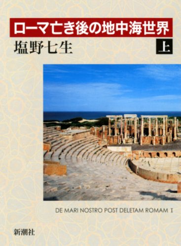 ローマ亡き後の地中海世界