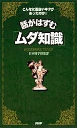 こんなに面白いネタがあったのか！ 話がはずむ「ムダ知識」