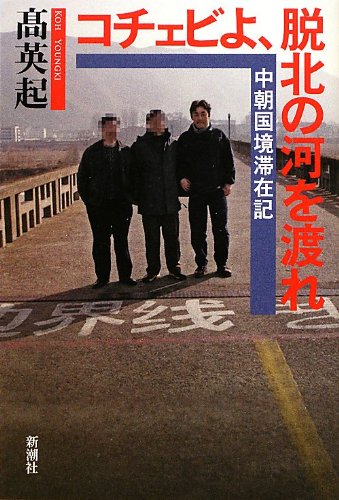 コチェビよ、脱北の河を渡れ