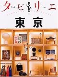 タビリエ 東京