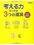 考える力をつける3つの道具