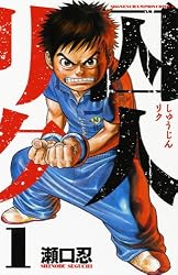 囚人リク 1 (少年チャンピオン・コミックス)