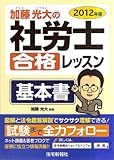 加藤光大の社労士合格レッスン基本書 2012年版
