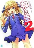 ねくろま〈2。〉 (MF文庫J)