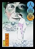 人面瘡 (角川文庫―金田一耕助ファイル)