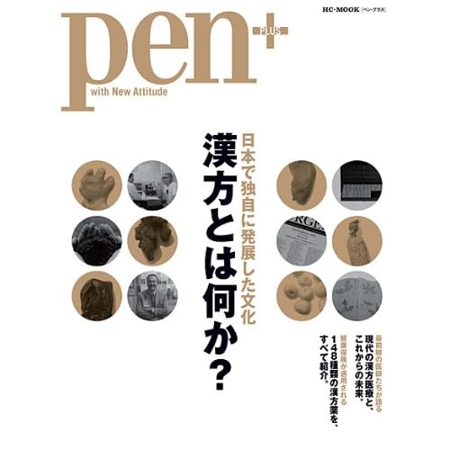 Pen+ 漢方とは何か? (HC-ムック)