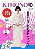 KIMONO姫(7)晴レの日編 (祥伝社ムック)