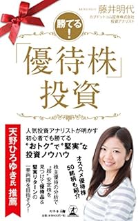 勝てる! 「優待株」投資 勝てる! 「優待株」投資