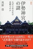 新版 伊勢神宮の謎 なぜ日本文化の故郷なのか (祥伝社黄金文庫)