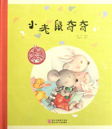 The Little Mouse Qiqi by Zhou He