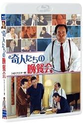 奇人たちの晩餐会 HDリマスター版【Blu-ray】