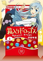 箱入りドロップス (1) (まんがタイムKRコミックス)