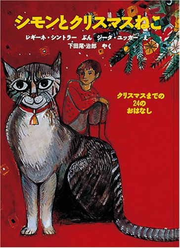 シモンとクリスマスねこ―クリスマスまでの24のおはなし (世界傑作童話シリーズ)