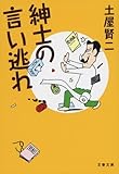 紳士の言い逃れ (文春文庫)