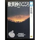 歎異抄のこころ (NHKライブラリー)