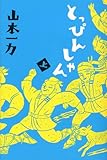 とっぴんしゃん 上