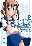 こえでおしごと!(2) (ガムコミックスプラス)